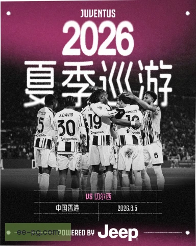 尤文图斯商业比赛安排，平衡收益与竞技状态